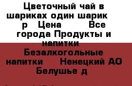 Цветочный чай в шариках,один шарик ,—70р › Цена ­ 70 - Все города Продукты и напитки » Безалкогольные напитки   . Ненецкий АО,Белушье д.